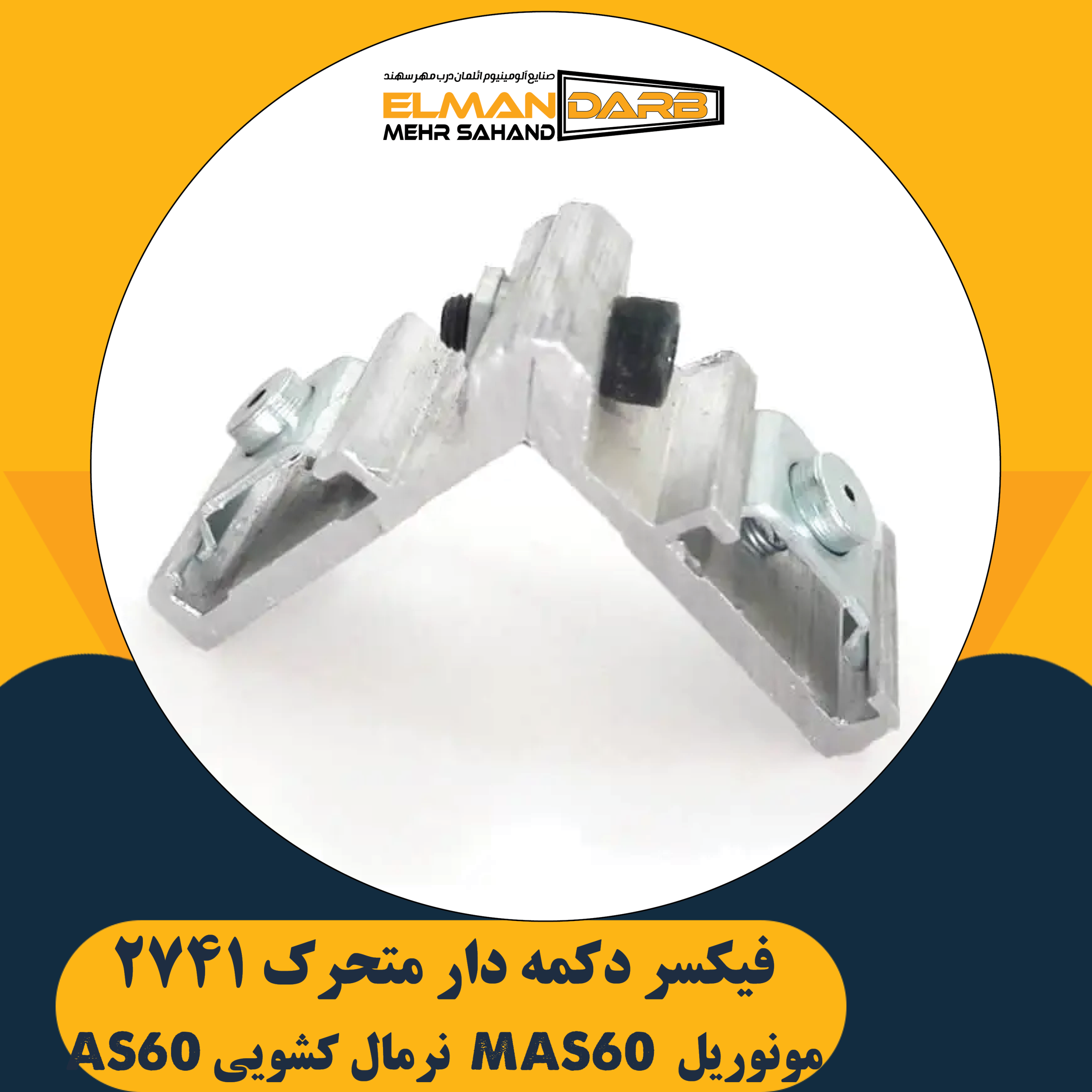 فیکسر دکمه دار متحرک 2741