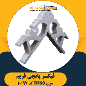 فیکسر پانچی 10197