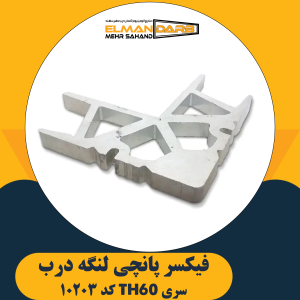 فیکسر پانچی 10203