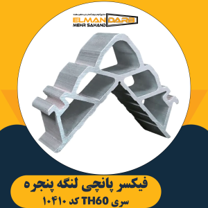 فیکسر پانچی 10410