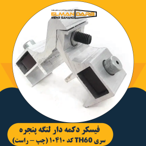 فیکسر زیر دکمه 10410
