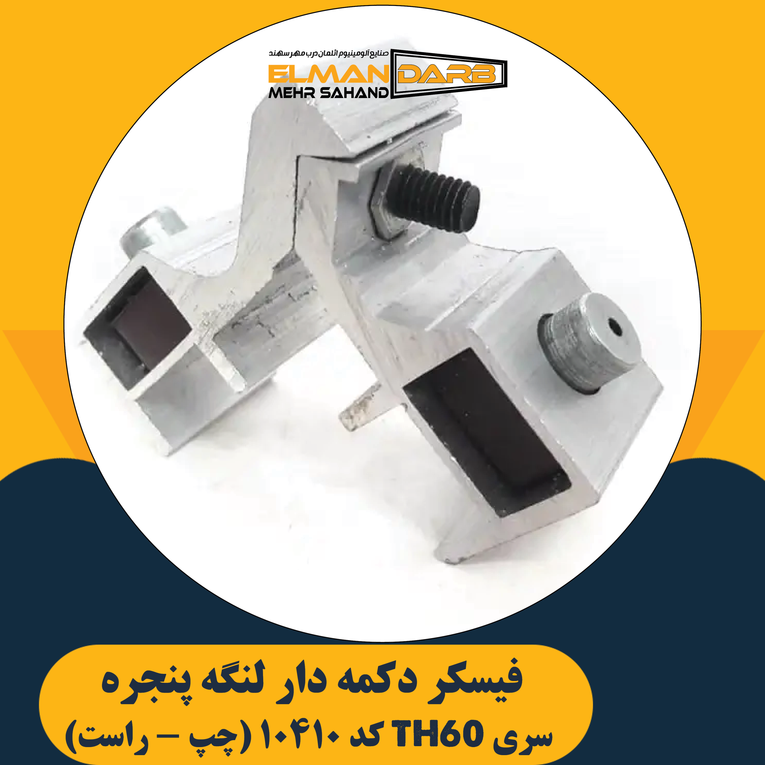 فیکسر زیر دکمه 10410