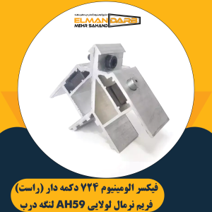 فیکسر زیر دکمه 724