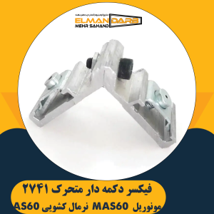 فیکسر دکمه دار متحرک 2741 