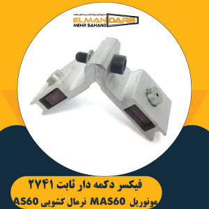 فیکسر دکمه دار ثابت 2741 