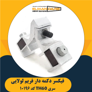 فیکسر زیر دکمه 10196