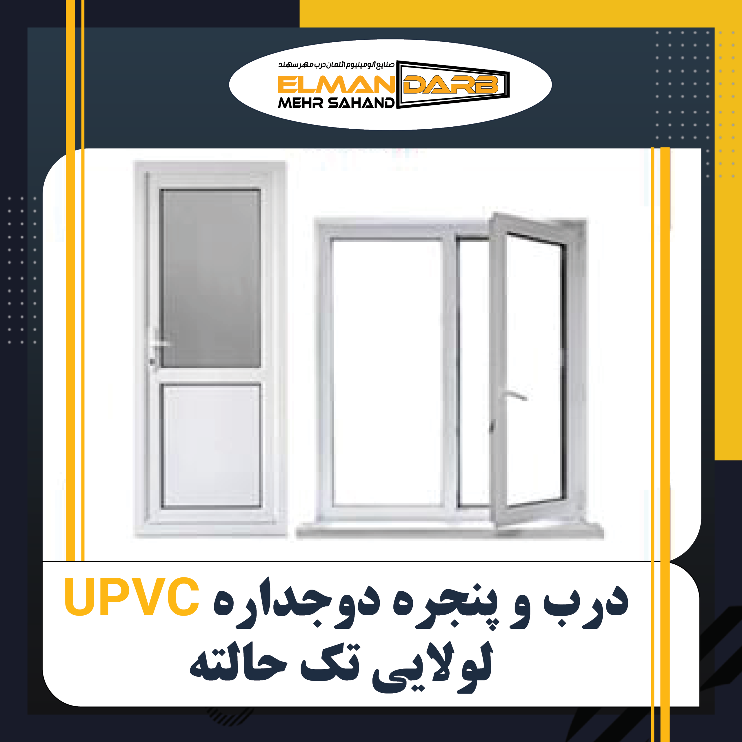 درب و پنجره دوجداره UPVC لولایی تک حالته