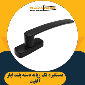دستگیره تک زبانه دسته بلند ایاز