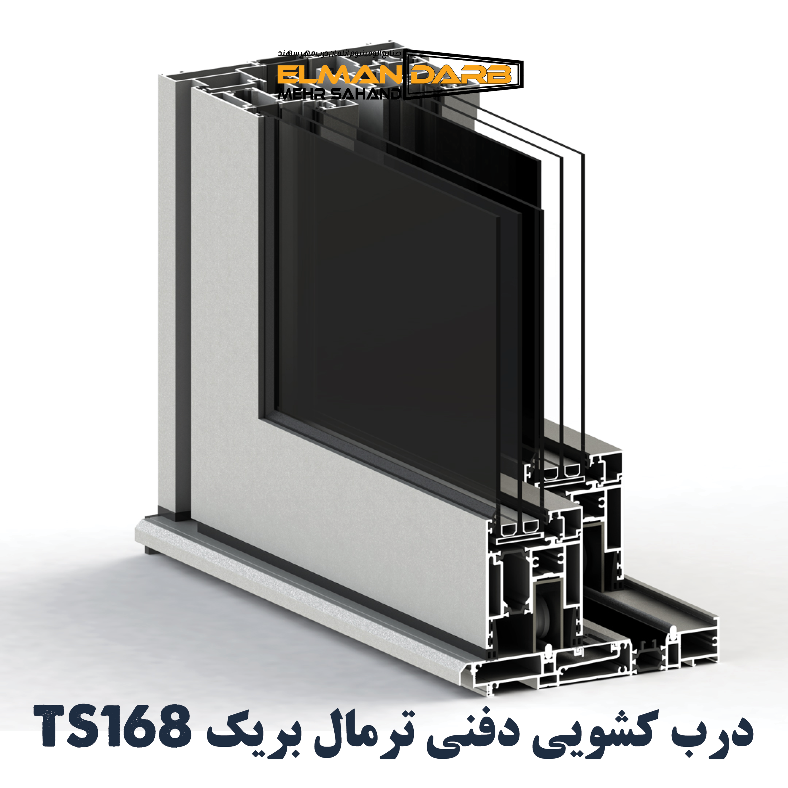 درب کشویی دفنی ترمال بریک TS168 - تصویر 2