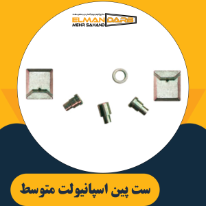 ست پین اسپانیولت متوسط