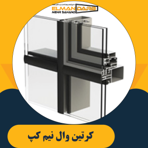 کرتین وال نیم کپ