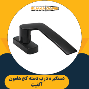 دستگیره درب دسته کج هامون