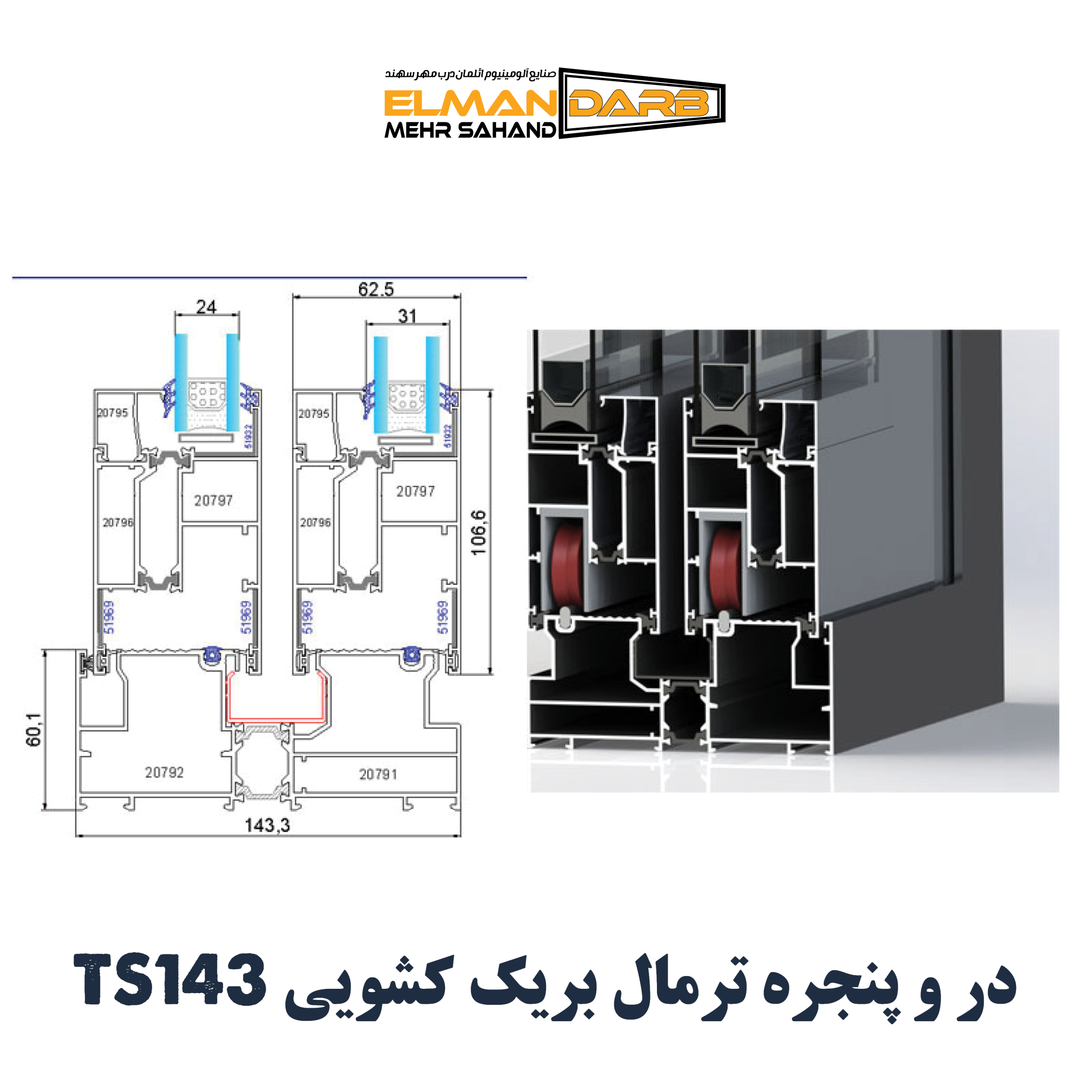 در و پنجره ترمال بریک کشویی TS143 - تصویر 2