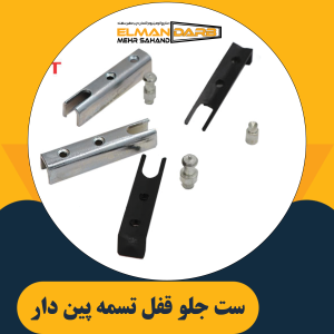 ست جلو قفل تسمه پین دار