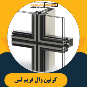 كرتين وال فریم لس