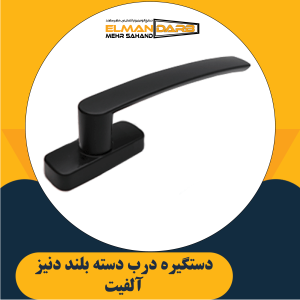 دستگیره درب دسته بلند دنیز