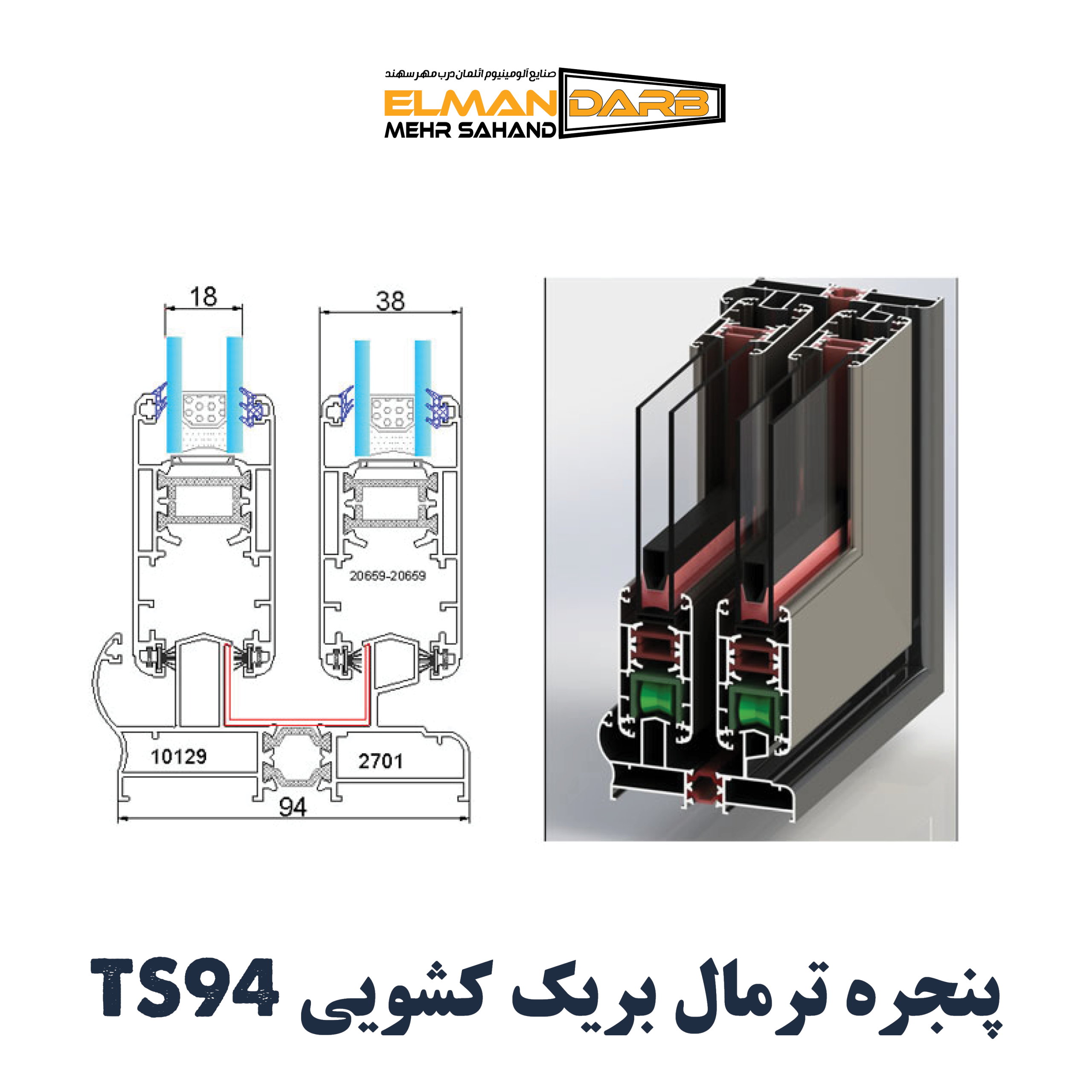 پنجره ترمال بریک کشویی TS94 - تصویر 2