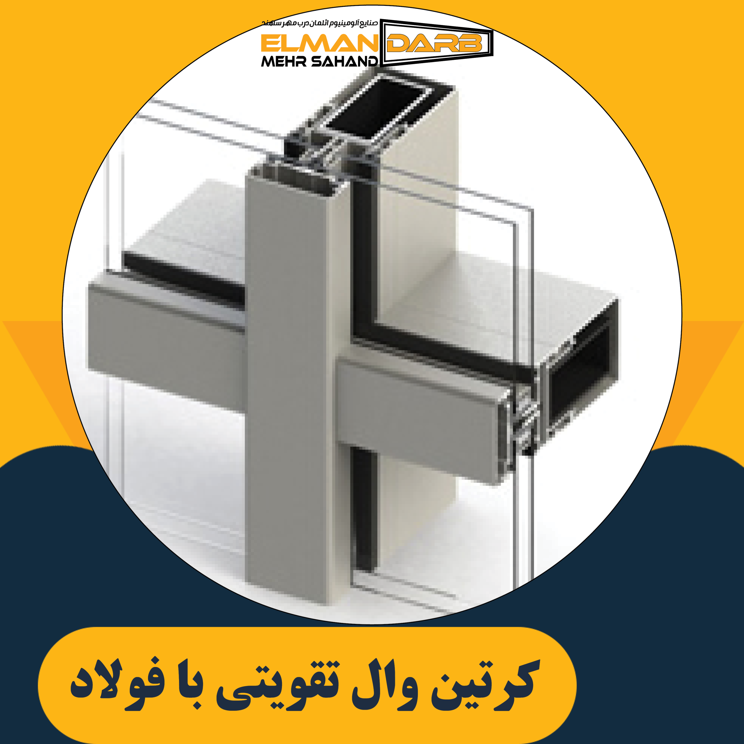 كرتين وال تقویتی با فولاد