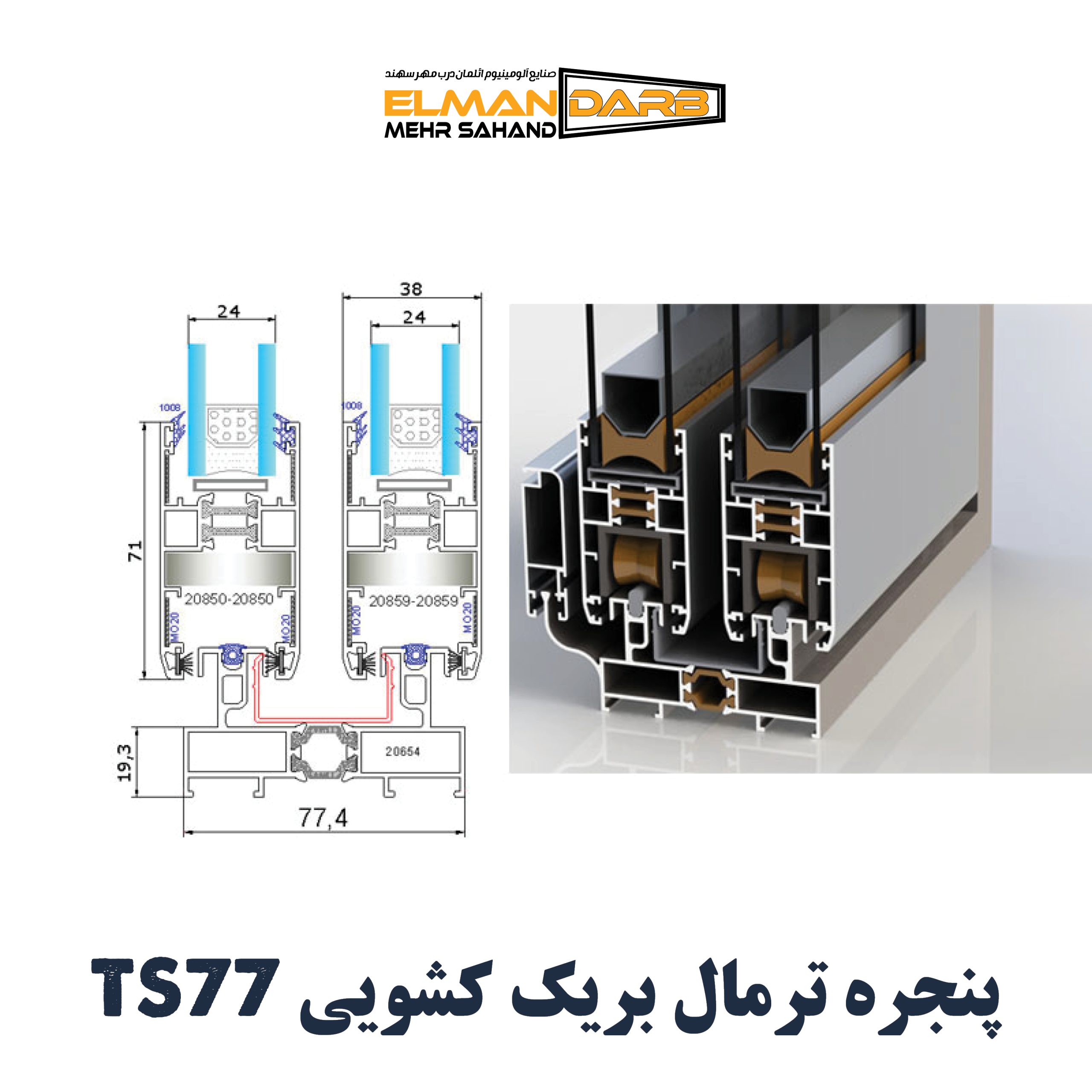 پنجره ترمال بریک کشویی TS77 - تصویر 2