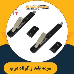 سرمه بلند و کوتاه درب