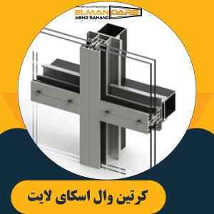 كرتين وال اسکای لایت