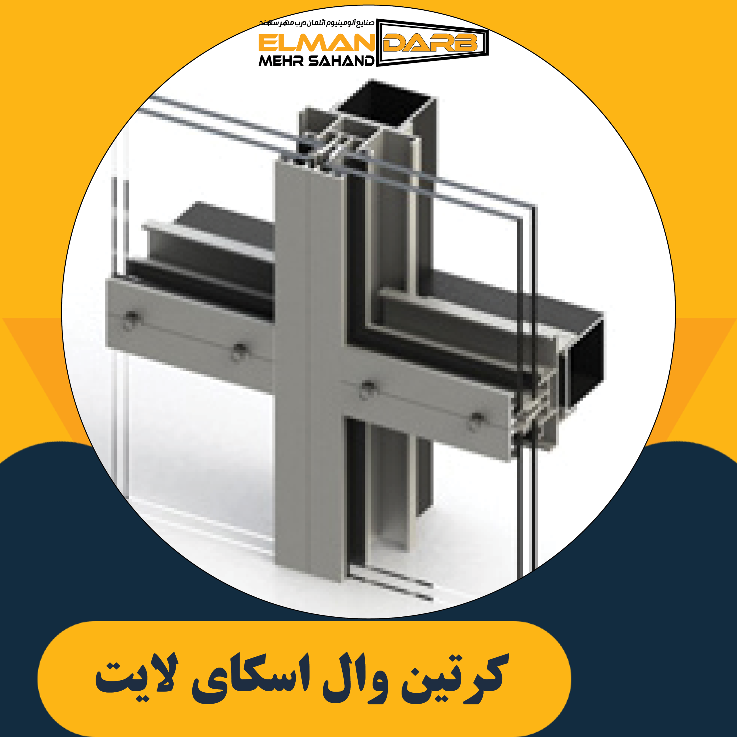 كرتين وال اسکای لایت