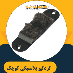 گردگیر پلاستیکی کوچک