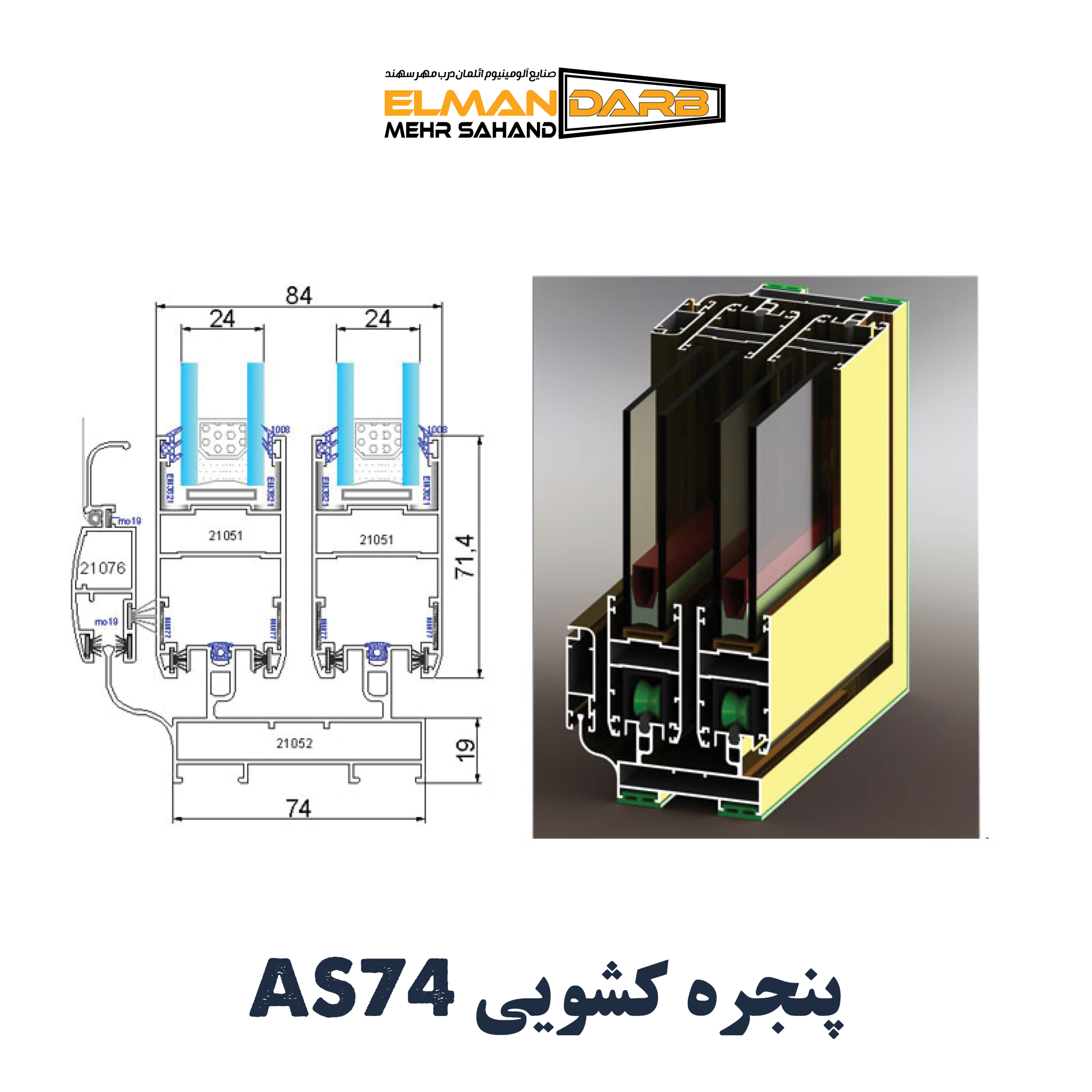 پنجره کشویی AS74 - تصویر 2