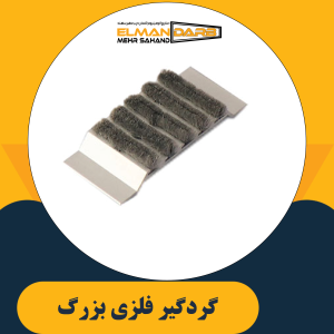 گردگیر فلزی بزرگ