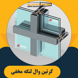 كرتين وال لنگه مخفی