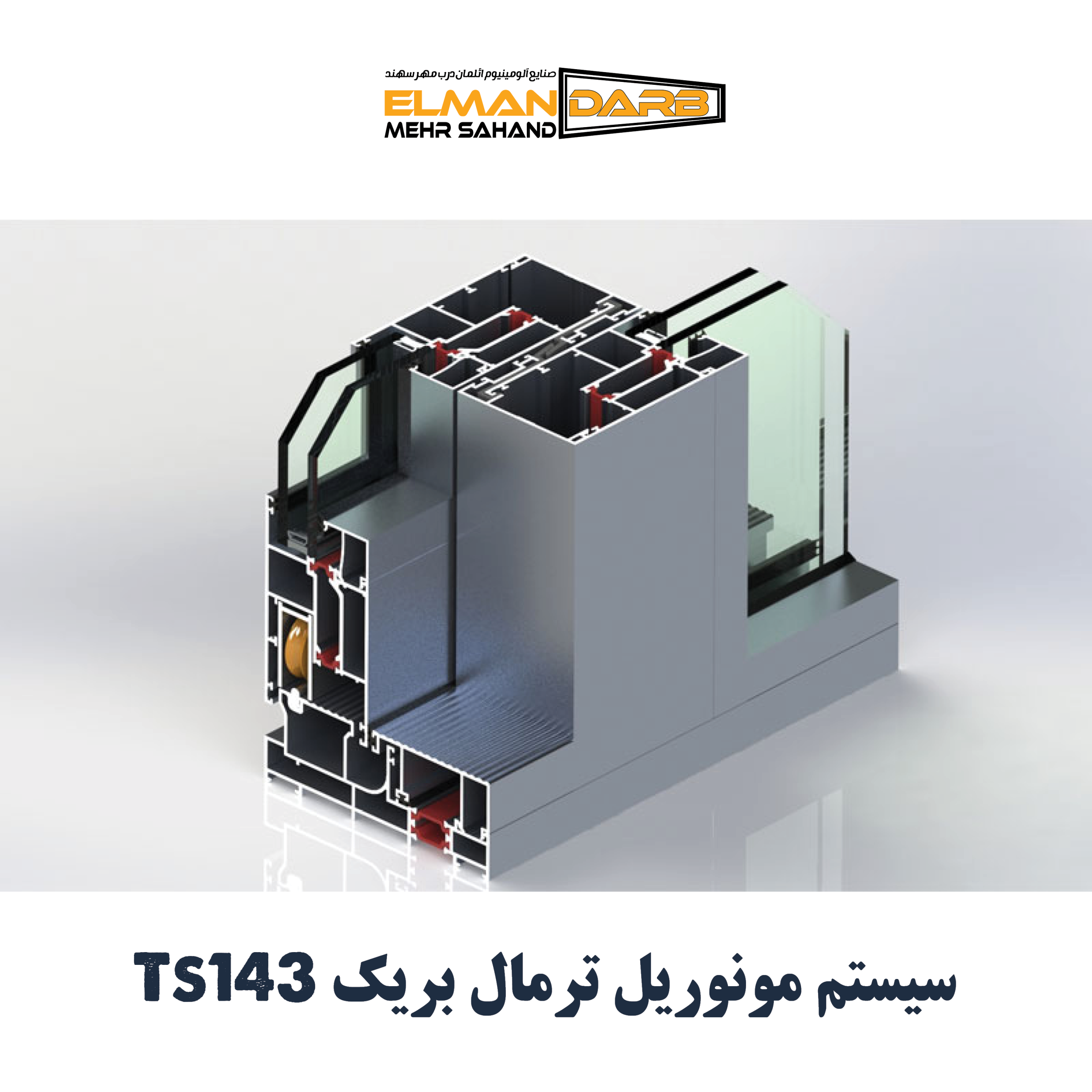 سیستم مونوریل ترمال بریک Ts143 - تصویر 2