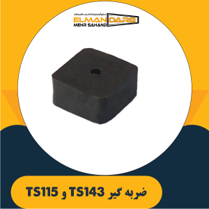 ضربه گیر TS143 و TS115