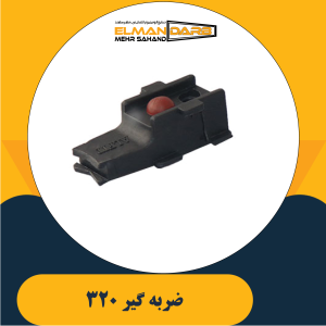 ضربه گیر 320