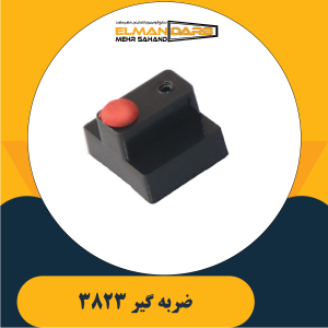 ضربه گیر 3823
