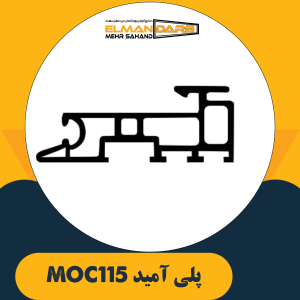 پلی آمید MOC115