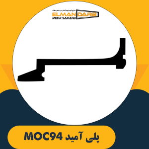 پلی آمید MOC94