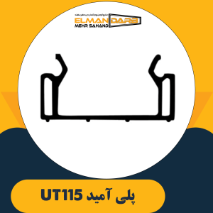 پلی آمید UT115