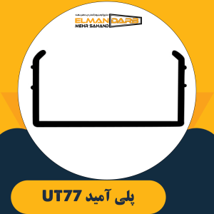 پلی آمید UT77