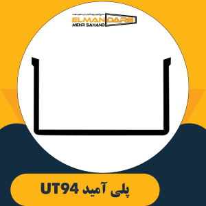 پلی آمید UT94