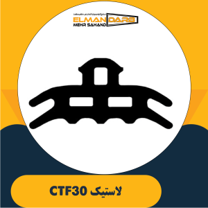 لاستیک CTF30