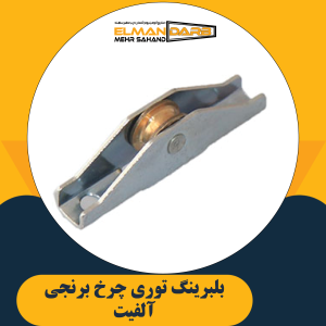 بلبرینگ توری چرخ برنجی