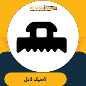 لاستیک لامل