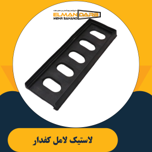 لاستیک لامل کفدار