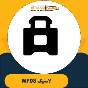 لاستیک MF08