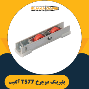 بلبرینگ دوچرخ TS77 آلفیت