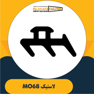 لاستیک MO68