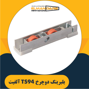 بلبرینگ دوچرخ TS94 آلفیت