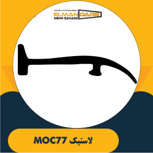 لاستیک MOC77