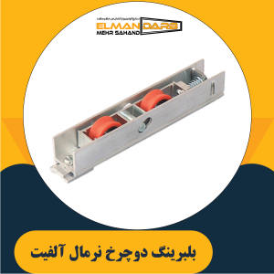 بلبرینگ دوچرخ نرمال آلفیت