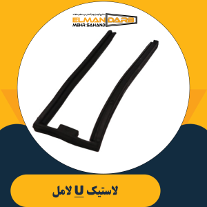 لاستیک U لامل